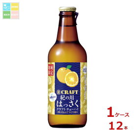 宝酒造 寶CRAFT クラフト 和歌山産紀の川はっさく330ml瓶×1ケース（全12本）送料無料