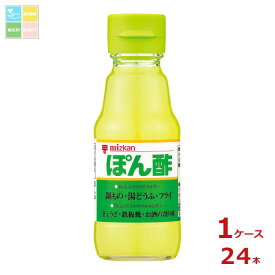 先着限りクーポン付 ミツカン ぽん酢150ml瓶×1ケース（全24本）送料無料【co】