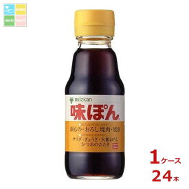 先着限りクーポン付 ミツカン 味ぽん150ml瓶×1ケース（全24本）送料無料【co】