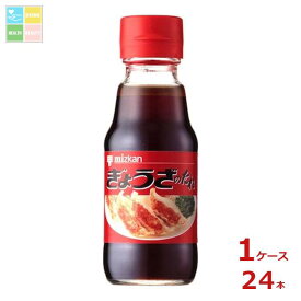 先着限りクーポン付 ミツカン ぎょうざのたれ150ml瓶×1ケース（全24本）送料無料【co】