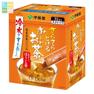伊藤園 さらさらとける お〜いお茶 ほうじ茶32本スティック×2ケース(全20本) 送料無料