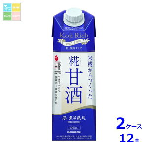 マルコメ プラス糀 糀甘酒 糀リッチ粒1L LL 紙パック ×2ケース(全12本) 送料無料
