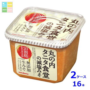マルコメ 丸の内タニタ食堂の減塩みそ650gカップ×2ケース(全16本) 送料無料