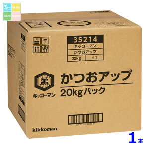 キッコーマン かつおアップ20kgBIB×1本※コックはついていません 送料無料