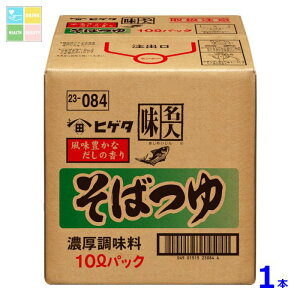 ヒゲタ 味名人そばつゆ10LBIB×1本※コックはついていません 送料無料