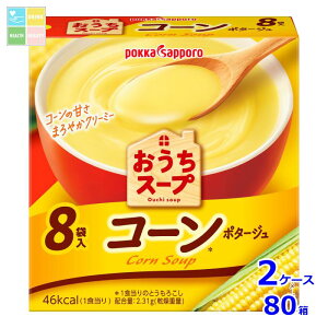 ポッカサッポロ おうちスープ コーン 8袋入箱×2ケース(全80本)送料無料