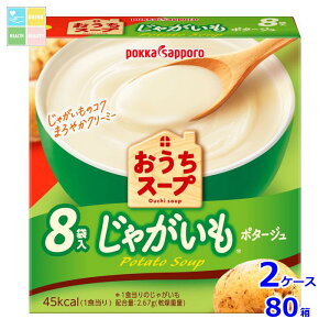 ポッカサッポロ おうちスープ じゃがいも 8袋入箱×2ケース(全80本)送料無料