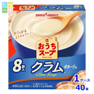 ポッカサッポロ おうちスープ クラム 8袋入箱×1ケース(全40本)送料無料