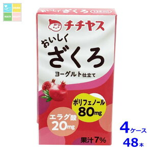 チチヤス おいしくざくろ125ml紙パック×4ケース(全48本)送料無料