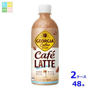 コカコーラ ジョージア カフェラテ500ml×2ケース(全48本)送料無料