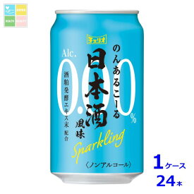 チェリオ のんあるこーる日本酒風味 Sparkling350ml缶×1ケース（全24本）送料無料