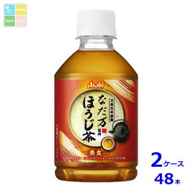 先着限りクーポン付 アサヒ なだ万監修 ほうじ茶 275ml×2ケース（全48本）送料無料【co】