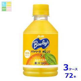 先着限りクーポン付 アサヒ バヤリース オレンジ280ml×3ケース（全72本）送料無料【co】