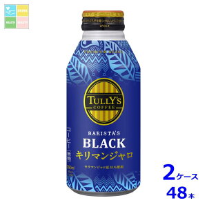 伊藤園 タリーズコーヒー バリスタズブラック キリマンジャロ390mlボトル缶×2ケース(全48本)送料無料【to】