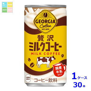 コカコーラ ジョージア 贅沢ミルクコーヒー185g缶×1ケース(全30本)送料無料