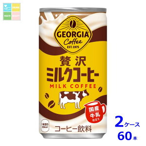 コカコーラ ジョージア 贅沢ミルクコーヒー185g缶×2ケース(全60本)送料無料