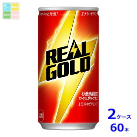 コカコーラ リアルゴールド 190ml缶×2ケース（全60本）送料無料
