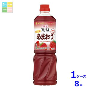 ミツカン 業務用 フルーティス りんご酢あまおう(6倍濃縮タイプ)1L×1ケース(全8本)送料無料
