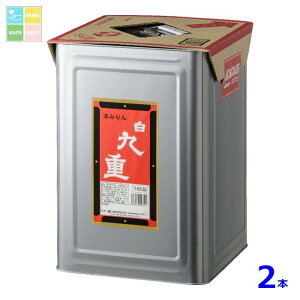 九重味淋 本みりん 白九重18L缶×2本 送料無料