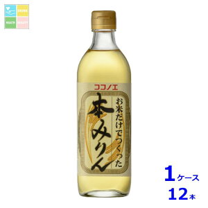 九重味淋 お米だけでつくった本みりん500ml瓶×1ケース(全12本)送料無料