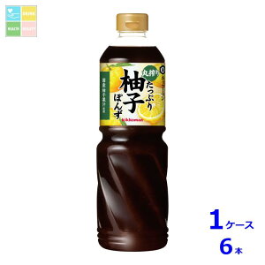 キッコーマン 丸搾りたっぷり柚子ぽんず1L×1ケース(全6本)送料無料