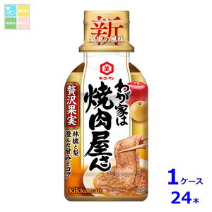 キッコーマン わが家は焼肉屋さん 贅沢果実195g×1ケース(全24本)送料無料