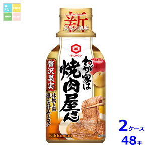 キッコーマン わが家は焼肉屋さん 贅沢果実195g×2ケース(全48本)送料無料