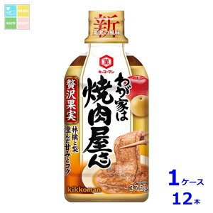 キッコーマン わが家は焼肉屋さん 贅沢果実375g×1ケース(全12本)送料無料