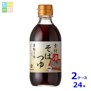 九重味淋 素材活 そばつゆ300ml瓶×2ケース(全24本)送料無料