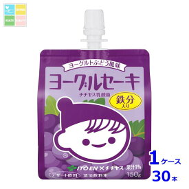 伊藤園 ヨーグルセーキ ヨーグルトぶどう風味150gパウチ×1ケース（全30本）送料無料
