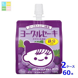 伊藤園 ヨーグルセーキ ヨーグルトぶどう風味150gパウチ×2ケース（全60本）送料無料