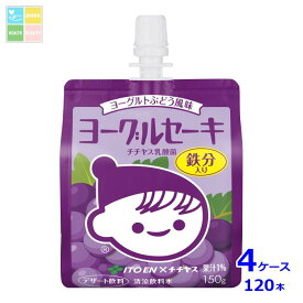 伊藤園 ヨーグルセーキ ヨーグルトぶどう風味150gパウチ×4ケース（全120本）送料無料