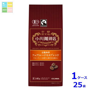 京都 小川珈琲 小川珈琲店 有機珈琲 フェアトレードモカブレンド 豆140g袋×1ケース(全25本)送料無料