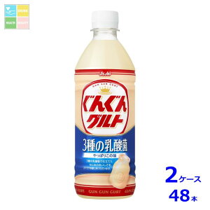 アサヒ ぐんぐんグルト 3種の乳酸菌500ml×2ケース(全48本)送料無料
