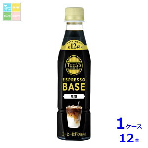 伊藤園 タリーズコーヒー エスプレッソベース無糖340ml×1ケース(全12本)送料無料