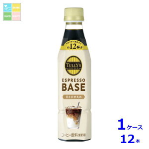 伊藤園 タリーズコーヒー エスプレッソベース 甘さひかえめ340ml×1ケース(全12本)送料無料