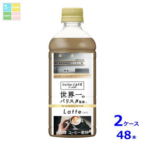 ダイドー ブレンドラテコーヒーラボ世界一のバリスタ監修500ml×2ケース(全48本) 送料無料