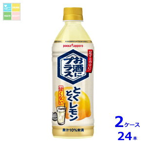 ポッカサッポロ お酒にプラスとくとくレモン500ml×2ケース(全24本) 送料無料