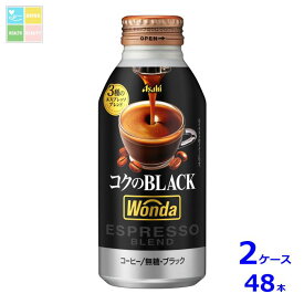 先着限りクーポン付 アサヒ ワンダ コクのブラック400gボトル缶×2ケース（全48本） 送料無料【to】【co】