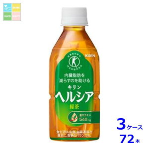 キリン ヘルシア 緑茶350ml×3ケース(全72本)送料無料