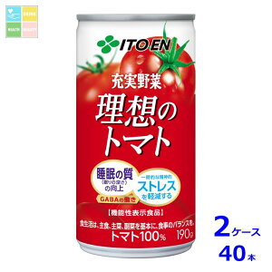 伊藤園 機能性表示食品 充実野菜 理想のトマト190ml缶×2ケース(全40本)送料無料