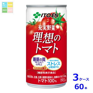 伊藤園 機能性表示食品 充実野菜 理想のトマト190ml缶×3ケース(全60本)送料無料