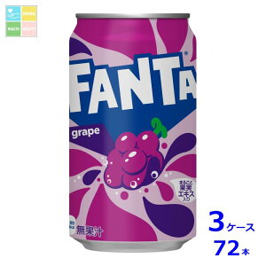 コカコーラ ファンタグレープ350ml缶×3ケース(全72本)送料無料