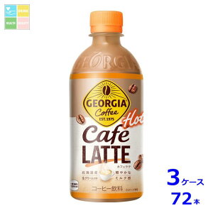 コカコーラ ジョージア カフェラテ440ml×3ケース(全72本) 送料無料