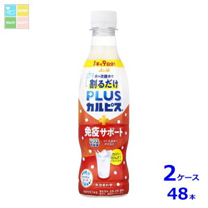 アサヒ PLUSカルピス プラスカルピス 免疫サポート 希釈用370ml×2ケース(全48本)送料無料