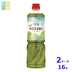 ミツカン 業務用フルーティス りんご酢マスクメロン 6倍濃縮タイプ1L×2ケース(全16本) 送料無料