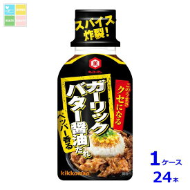 キッコーマン クセになる ガーリックバター醤油だれ200g×1ケース（全24本）送料無料
