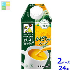 キッコーマン 豆乳仕立てのかぼちゃスープ500ml紙パック×2ケース(全24本)送料無料