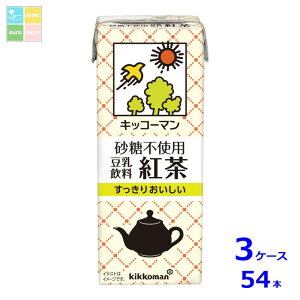 キッコーマン 砂糖不使用 豆乳飲料 紅茶200ml紙パック×3ケース(全54本)送料無料