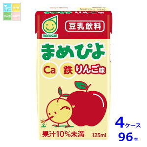 マルサンアイ まめぴよ りんご味125ml紙パック×4ケース(全96本) 送料無料